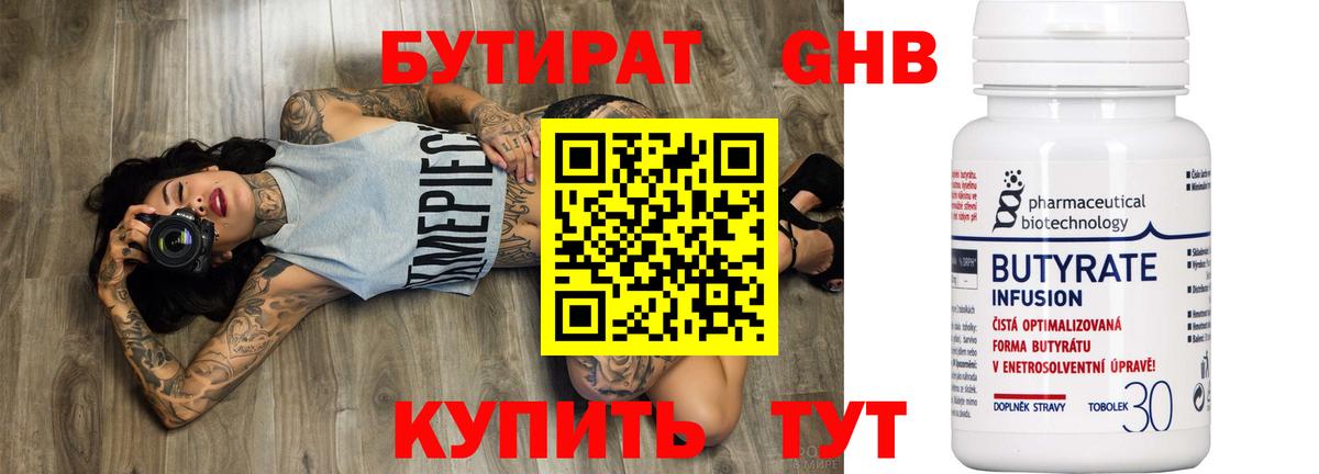 Бутират бутик Дивногорск