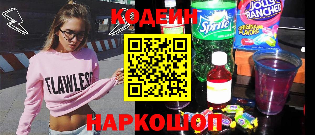 Дивногорск  Кодеиновый сироп Lean напиток Lean (лин)  Вход с VPN  Кодеин Purple Drank 